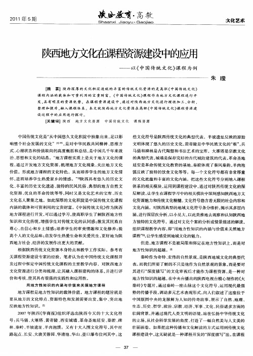 陕西地方文化在课程资源建设中的应用——以《中国传统文化》课程为例