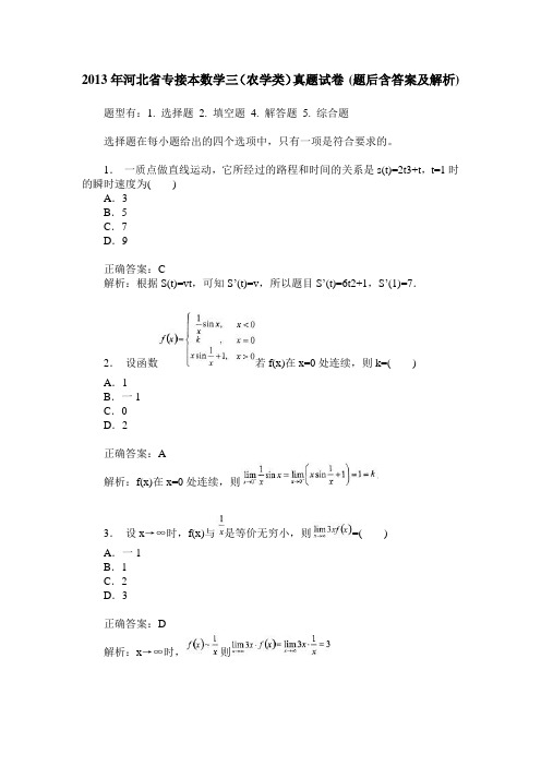 2013年河北省专接本数学三(农学类)真题试卷(题后含答案及解析)