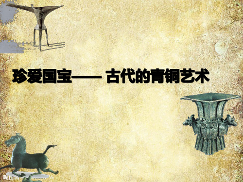五年级美术下册课件第20课珍爱国宝古代的青铜艺术人教版(26张PPT)