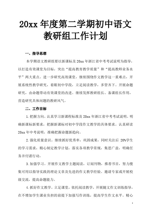 2018初中语文第二学期教研组工作计划4