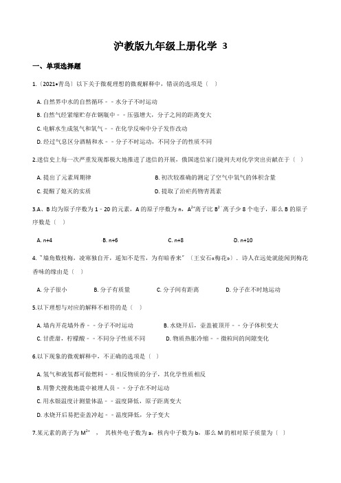 沪教版九年级上册化学 3.1构成物质的基本微粒 同步练习