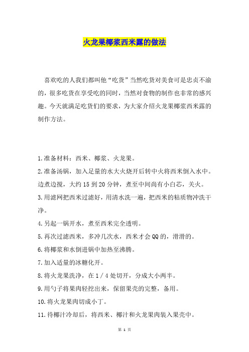 火龙果椰浆西米露的做法