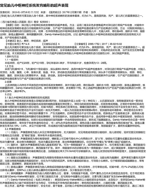 常见胎儿中枢神经系统发育畸形的超声表现