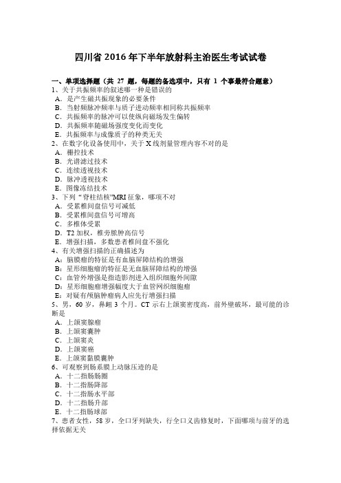 四川省2016年下半年放射科主治医生考试试卷