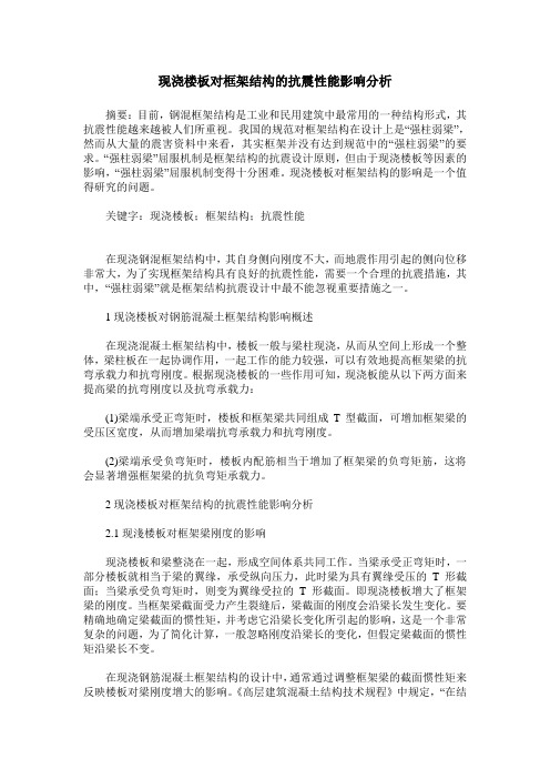 现浇楼板对框架结构的抗震性能影响分析