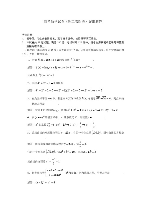 高考数学试卷(理工农医类)详细解答