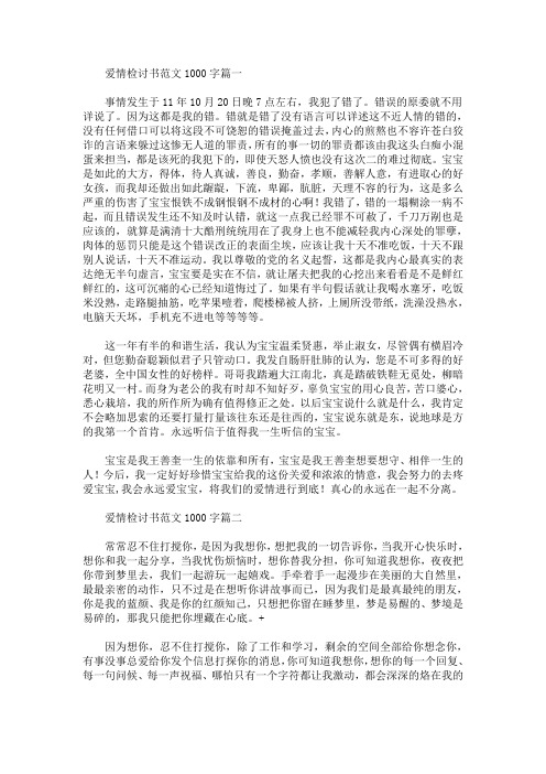 爱情检讨书范文1000字精选汇编(最新)