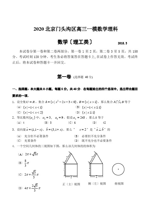 2020北京门头沟区高三一模数学理科
