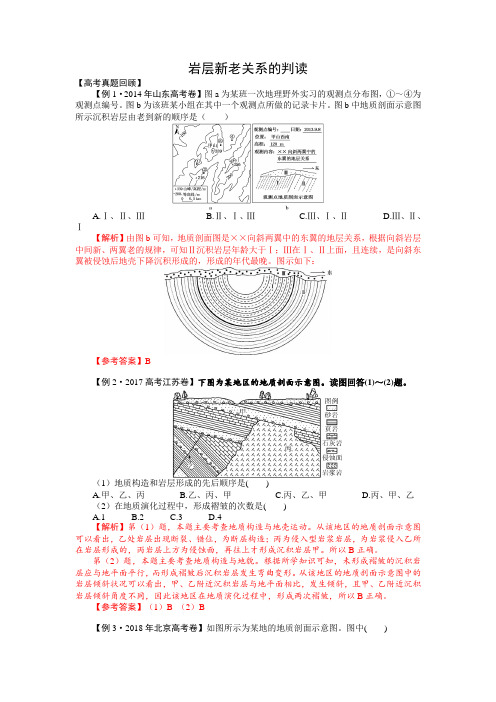 岩层新老关系-高考地理一轮复习考点微专题