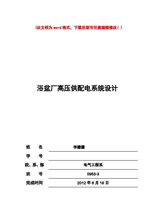 浴盆厂高压供配电系统设计