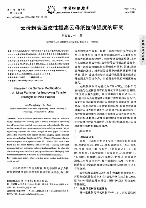 云母粉表面改性提高云母纸拉伸强度的研究