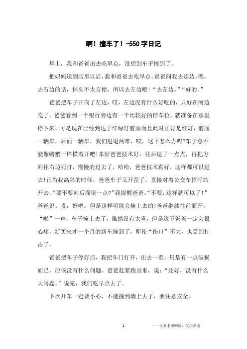 啊!撞车了!-550字日记