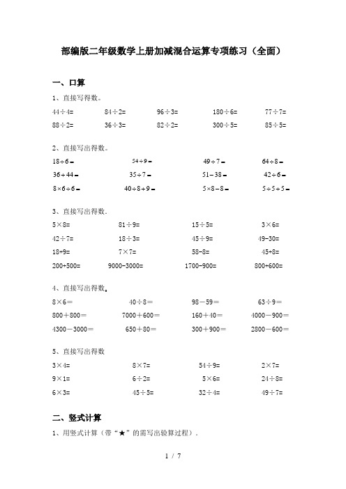 部编版二年级数学上册加减混合运算专项练习(全面)