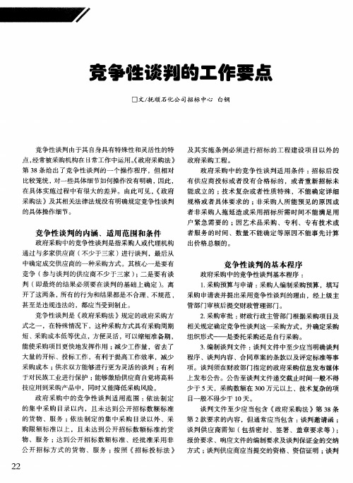 竞争性谈判的工作要点