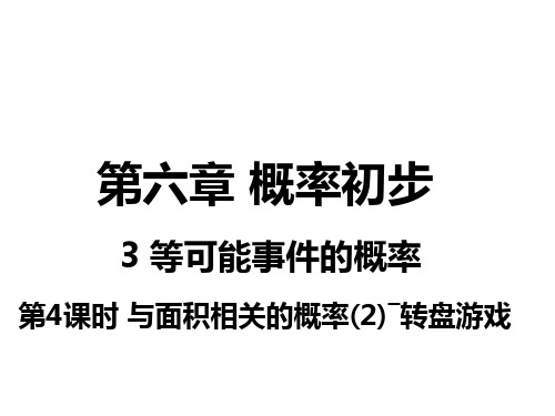 2020年春北师大版贵阳专用七年级数学下册》习题课件6.3 第4课时 与面积相关的概率(2)——转盘游戏