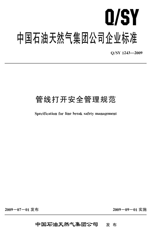 QSY1243-2009+管线打开作业安全管理规范