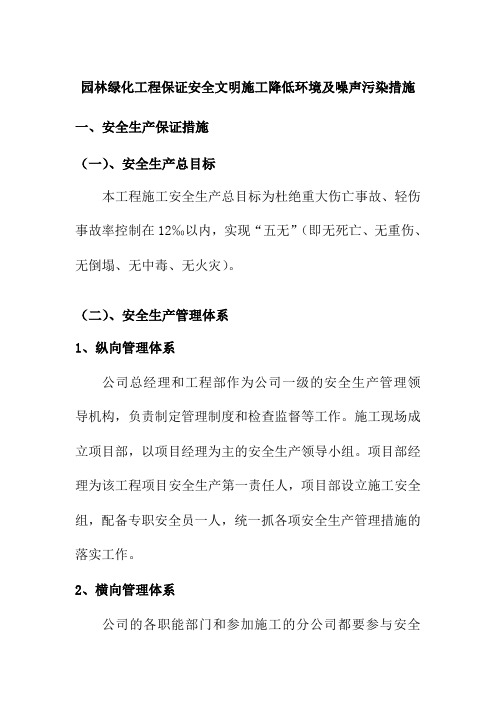 园林绿化工程保证安全文明施工降低环境及噪声污染措施