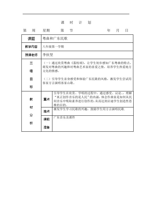 《广东民歌》教案