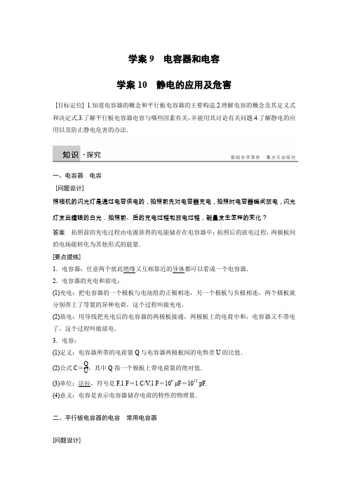 【新步步高】2015-2016学年高二物理教科版选修3-1学案：第一章 9、10 电容器和电容 静电的应用及危害 Word