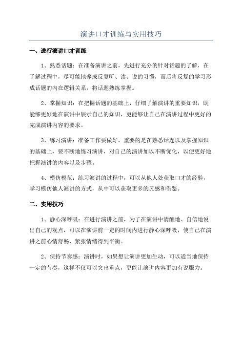 演讲口才训练与实用技巧