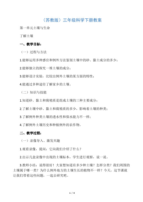 三年级科学下册 了解土壤 2教案 苏教版