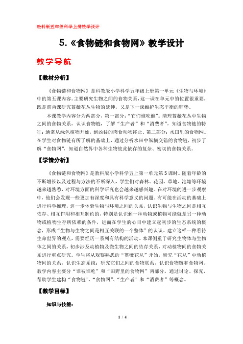 5.《食物链和食物网》教学设计(教科版小学五年级科学上册)