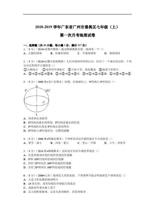 2018秋粤教版初中地理七年级上册第一次月考试题