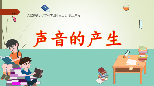 人教鄂教版四年级上册《声音的产生》课件