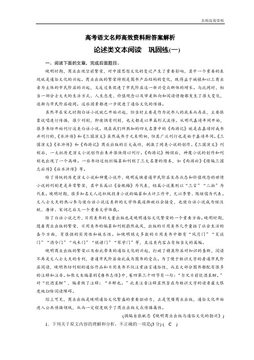 高考语文名师高效资料附答案解析精品练习：第一版块 论述类文本阅读 巩固练1 Word版