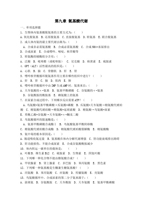 氨基酸代谢试题