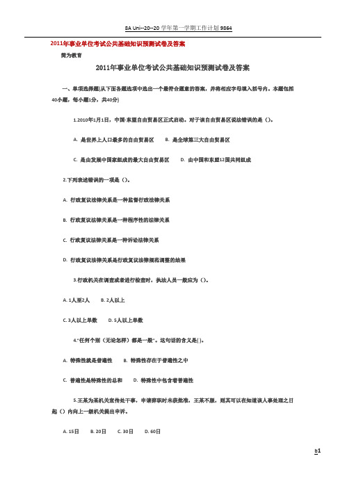 2011年事业单位考试公共基础知识预测试卷及答案