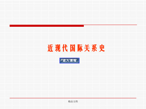 近现代国际关系史第二讲第三节 俄罗斯的强国之路(下)幻灯片PPT