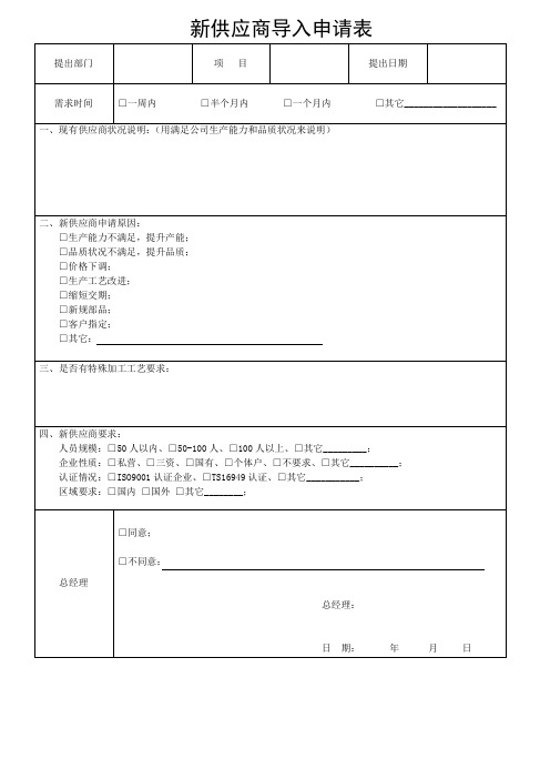 新供应商导入申请表