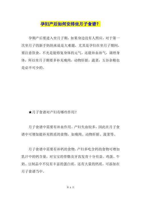 孕妇产后如何安排坐月子食谱？