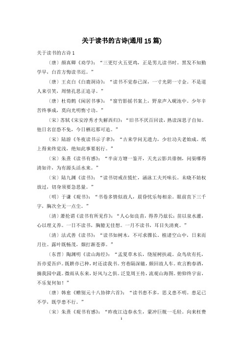 关于读书的古诗(通用15篇)