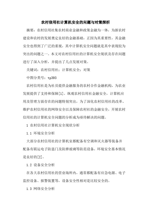 农村信用社计算机安全问题与对策