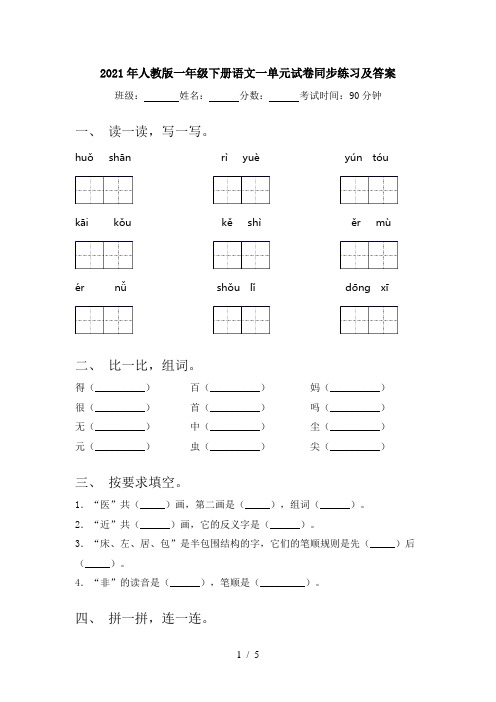 2021年人教版一年级下册语文一单元试卷同步练习及答案