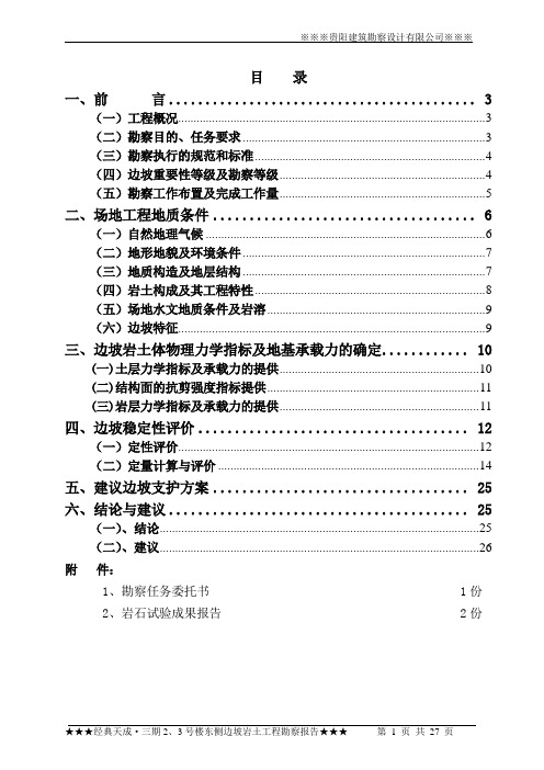 2边坡勘察报告