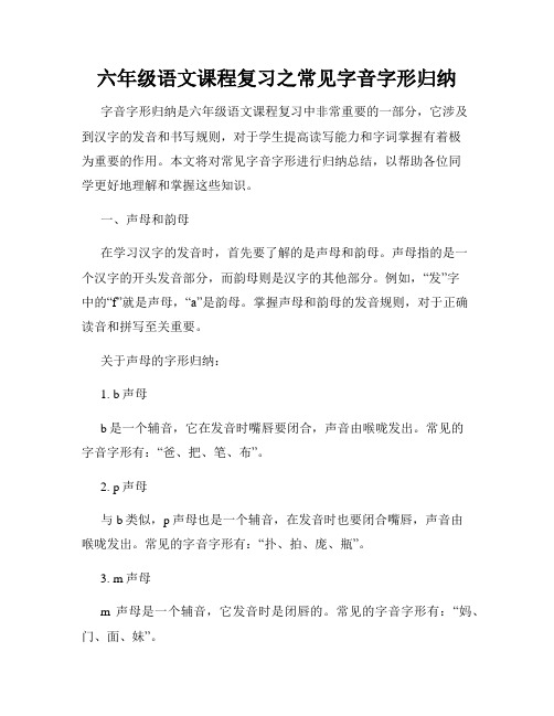 六年级语文课程复习之常见字音字形归纳