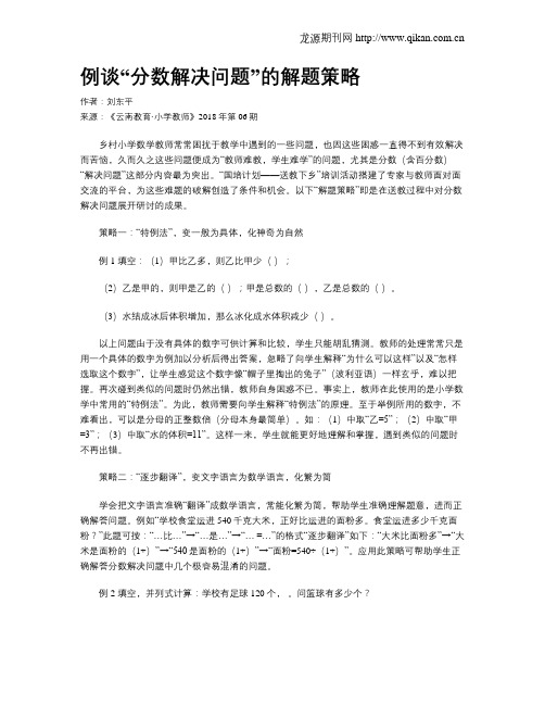 例谈“分数解决问题”的解题策略