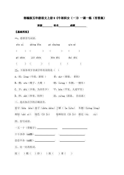 2020秋五年级上册语文一课一练-10《牛郎织女(一)》-人教部编版(含答案)
