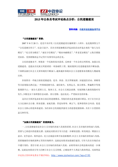  2015年公务员考试申论热点分析：公民道德建设