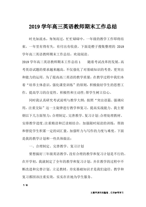 2019学年高三英语教师期末工作总结_工作总结