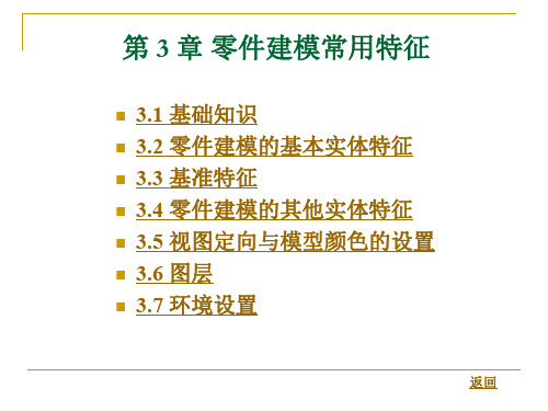 第 3 章 零件建模常用特征.ppt