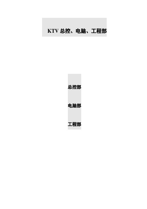 ktv工程部工作流程