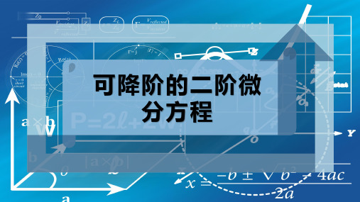 可降阶的二阶微分方程