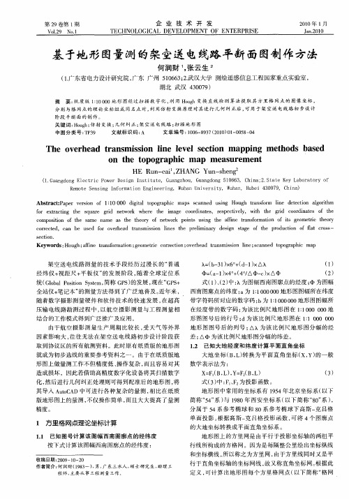 基于地形图量测的架空送电线路平断面图制作方法