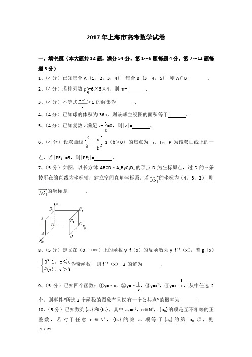 2017年上海市高考数学试卷及解析