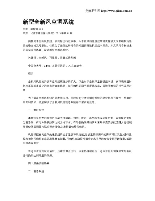 新型全新风空调系统