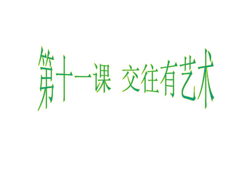 七年级政治上册 第十一课《交往有艺术》表达与倾听课件 教科版